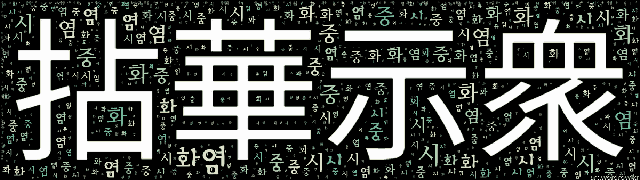 [워드 클라우드]: 염화시중 (拈華示衆): 말로 통하지 아니하고 마음에서 마음으로 전하는 일. 석가모니가 영산회(靈山會)에서 연꽃 한 송이를 대중에게 보이자 마하가섭만이 그 뜻을…-12